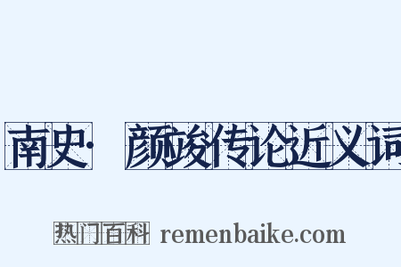 南史·颜竣传论近义词是什么意思的图片